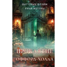 Проклятие Оффорд-холла