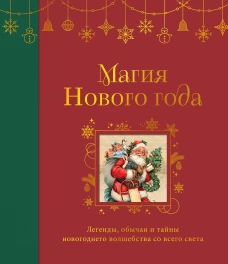 Магия Нового года. Легенды обычаи и тайны новогоднего волшебства со всего света