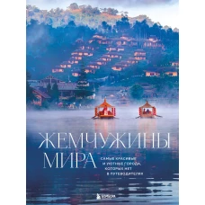 Жемчужины мира. Самые красивые и уютные города которых нет в путеводителях