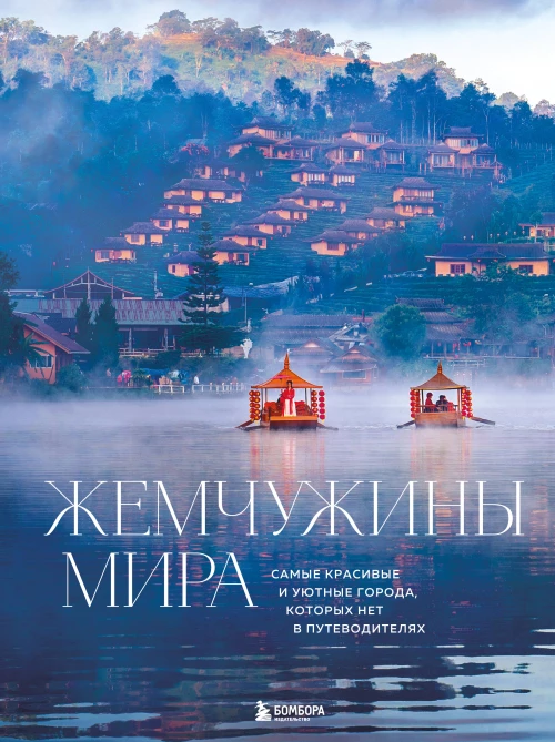 Жемчужины мира. Самые красивые и уютные города которых нет в путеводителях