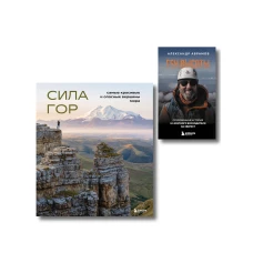 Подарок альпинисту: комплект из 2-х книг (ИК)