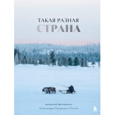 Такая разная страна. Авторский фотопроект Александра Мазурова о России