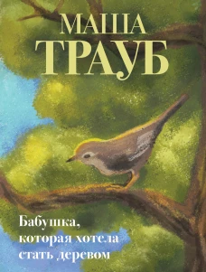 Бабушка которая хотела стать деревом