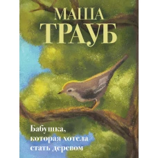 Бабушка которая хотела стать деревом