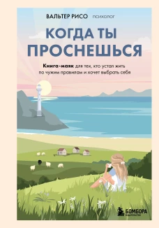 Когда ты проснешься. Книга-маяк для тех кто устал жить по чужим правилам и хочет выбрать себя