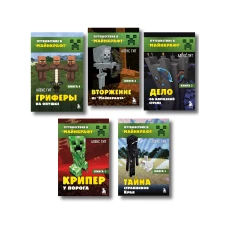 Путешествие в Майнкрафт. Комплект. Книги 1-5 (ИК)