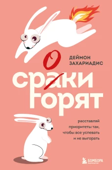 Сроки горят. Расставляй приоритеты так чтобы все успевать и не выгорать