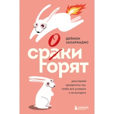 Сроки горят. Расставляй приоритеты так чтобы все успевать и не выгорать