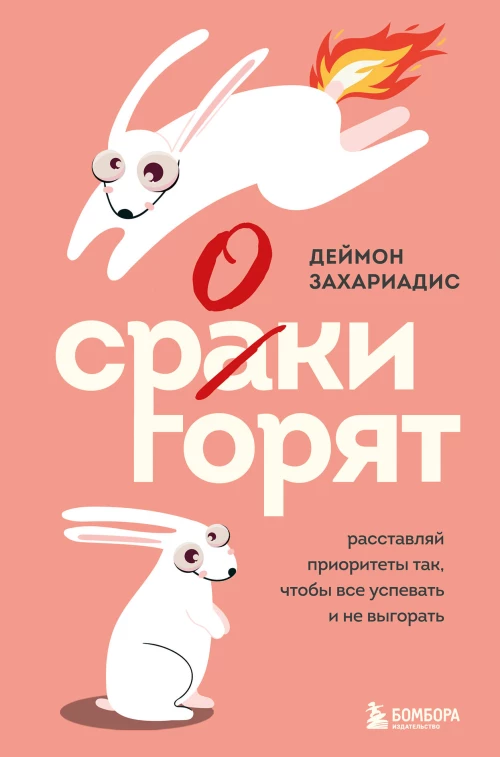 Сроки горят. Расставляй приоритеты так чтобы все успевать и не выгорать