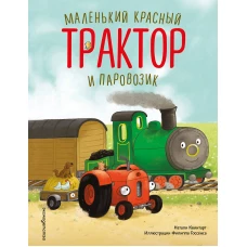 Маленький красный Трактор и паровозик (ил. Ф. Госсенса)