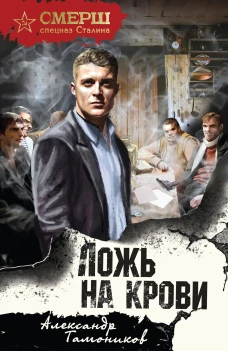 Ложь на крови