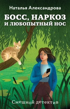 Босс наркоз и любопытный нос