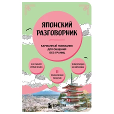 Японский разговорник