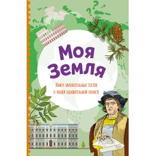 Моя Земля. Книга увлекательных тестов о нашей удивительной планете