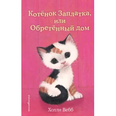 Котенок Заплатка или Обретенный дом (выпуск 47)