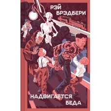 Надвигается беда