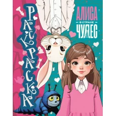 Алиса в Стране чудес. Раскраска (голубая)