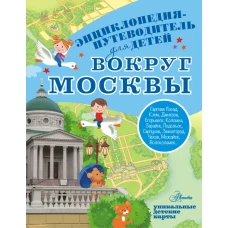 Вокруг Москвы
