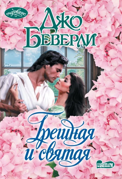 Грешная и святая