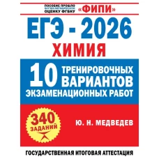 ЕГЭ-2026. Химия. 10 тренировочных вариантов экзаменационных работ