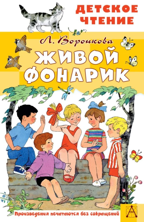 Живой фонарик. Рисунки Э. Булатова и О. Васильева
