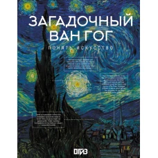 Загадочный Ван Гог