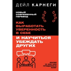Как выработать уверенность в себе и научиться убеждать других