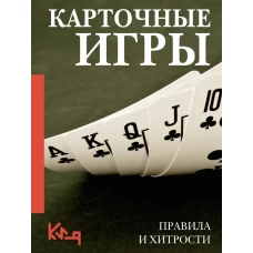 Карточные игры. Правила и хитрости