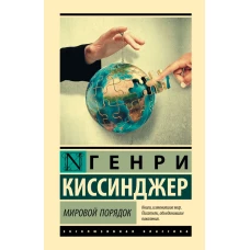 Мировой порядок