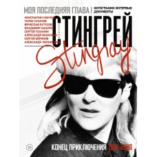 Моя последняя глава. Конец приключения. 1991-1996. Константин Кинчев. Гарик Сукачев. Вячеслав Бутусов. Владимир Шахрин. Сергей Галанин. Александр Васильев. Сергей Воронов