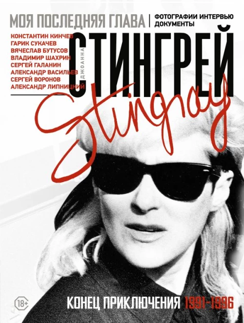 Моя последняя глава. Конец приключения. 1991-1996. Константин Кинчев. Гарик Сукачев. Вячеслав Бутусов. Владимир Шахрин. Сергей Галанин. Александр Васильев. Сергей Воронов