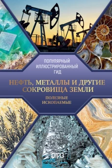 Нефть металлы и другие сокровища Земли. Полезные ископаемые
