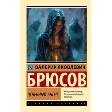 Огненный ангел