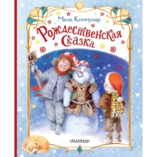 Рождественская сказка