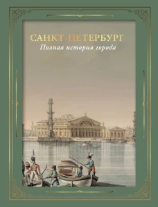 Санкт-Петербург. Полная история города (футляр)