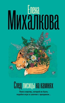 След лисицы на камнях