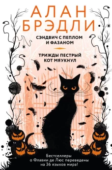 Сэндвич с пеплом и фазаном Трижды пестрый кот мяукнул