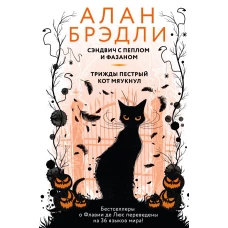 Сэндвич с пеплом и фазаном Трижды пестрый кот мяукнул