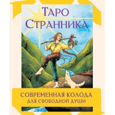 Таро Странника. Современная колода для свободной души