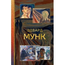 Эдвард Мунк