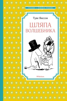 Шляпа Волшебника (нов.оф.)