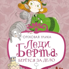 Леди Берта берётся за дело. Ореховая улика