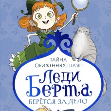 Леди Берта берётся за дело. Тайна обиженных шляп