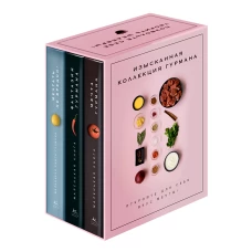 Комплект № 11 "Изысканная коллекция гурмана" из 3 книг. Пудровый футляр
