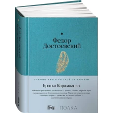 Братья Карамазовы