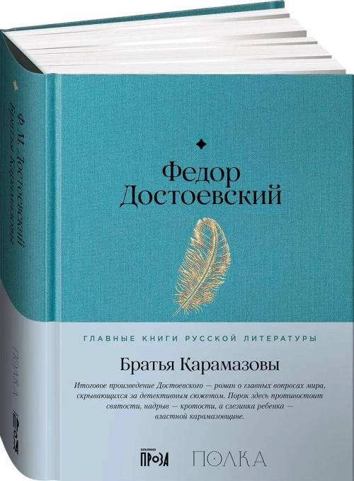 Братья Карамазовы