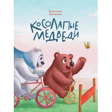 Косолапые медведи