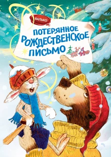 Потерянное рождественское письмо (новое оформление) (2)