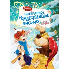 Потерянное рождественское письмо (новое оформление) (2)