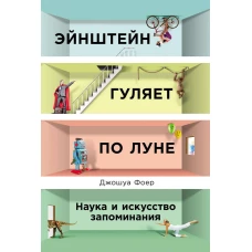 Эйнштейн гуляет по Луне: Наука и искусство запоминания